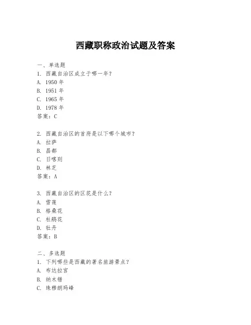 西藏职称政治试题及答案