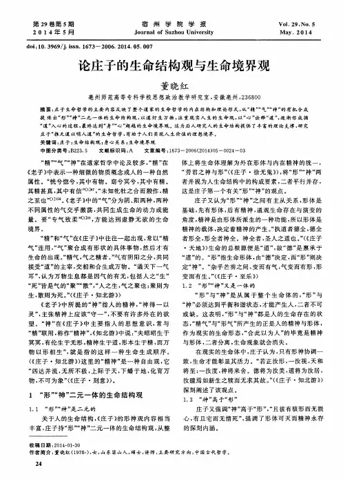 论庄子的生命结构观与生命境界观