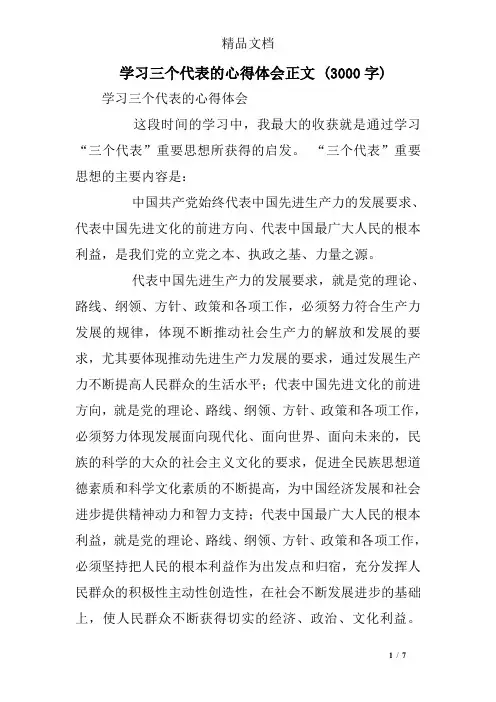 学习三个代表的心得体会正文 (3000字)