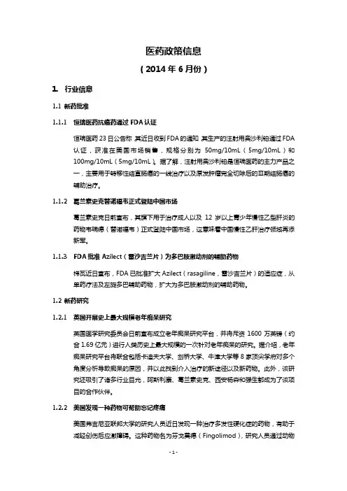 医药政策信息(2014年6月)