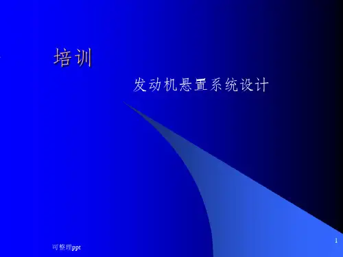 发动机悬置系统设计