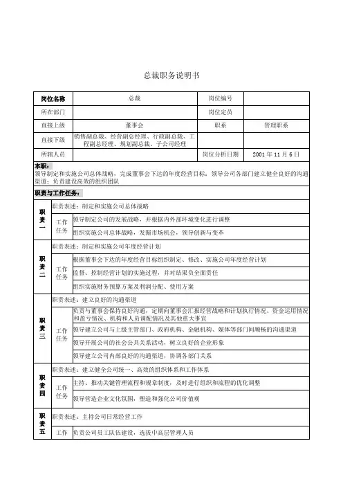 总裁职务说明书