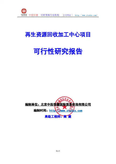 关于编制再生资源回收加工中心项目可行性研究报告编制说明