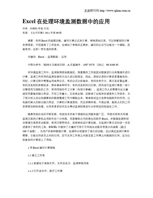 Excel在处理环境监测数据中的应用