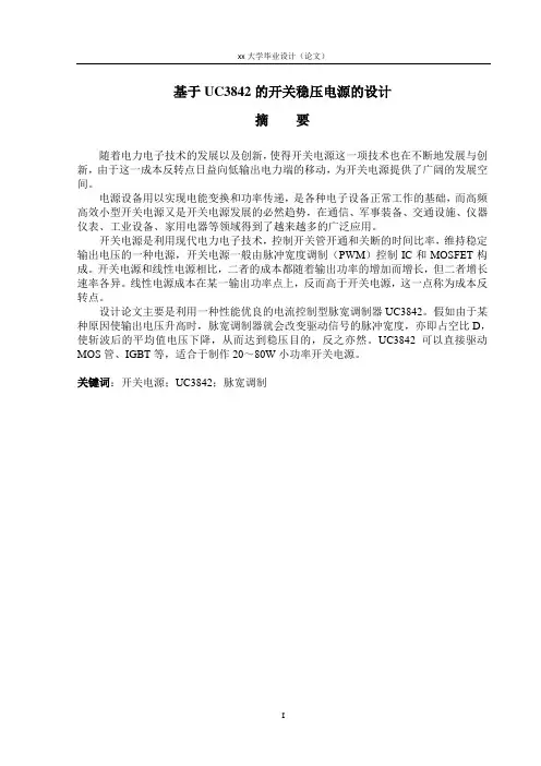 基于UC3842的开关稳压电源的设计