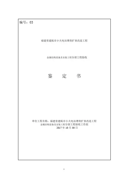 03-金属结构设备及安装工程分部工程验收鉴定书