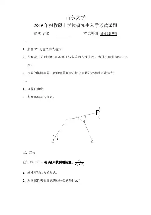 2009年山东大学机械专业课考研试题(回忆版)