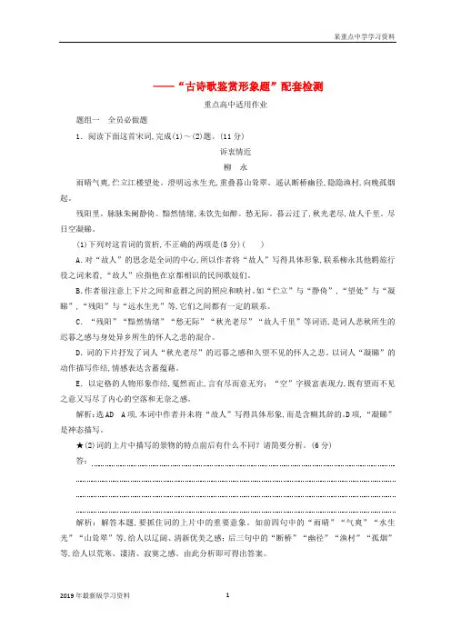 2019年全国版高考语文一轮复习专题六古代诗歌阅读情感形象语言技巧逐一精析第3讲古诗歌鉴赏形象题