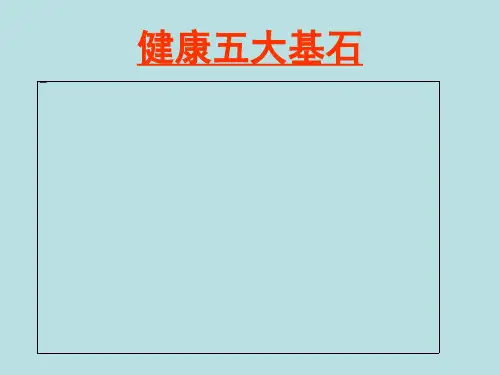 健康四大基石ppt