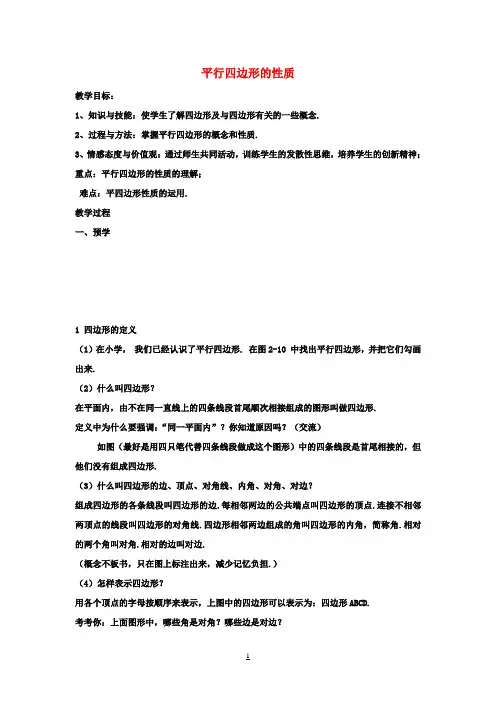 八年级数学下册第二章四边形2.2.1平行四边形的性质教案1(新版)湘教版