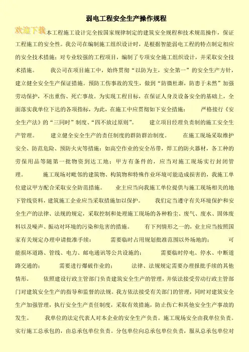 弱电工程安全生产操作规程
