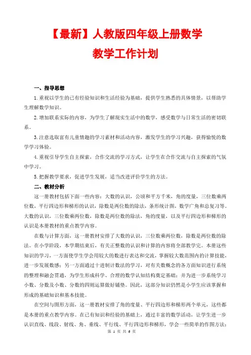 人教版四年级上册数学教学工作计划教学进度表(2014版最新教材)