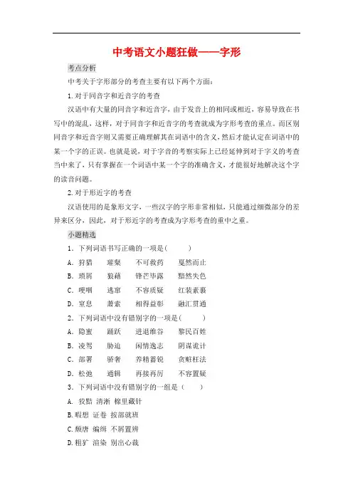 中考语文 字形 专项练习及答案