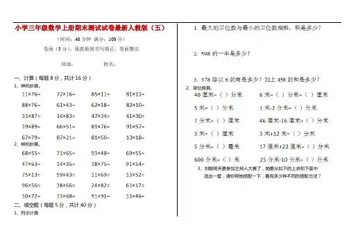 小学三年级数学上册期末测试试卷最新人教版(五)