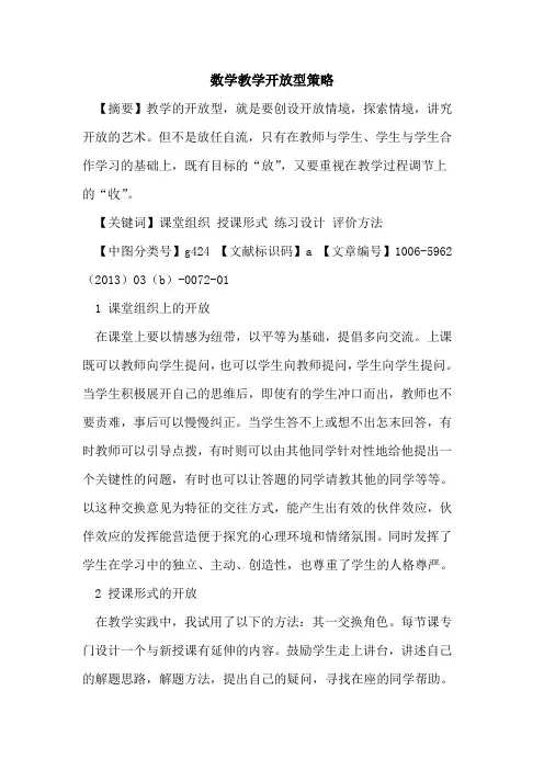 数学教学开放型策略