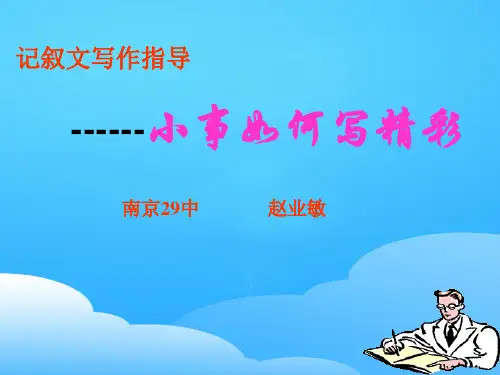 初中作文指导小事如何写精彩ppt