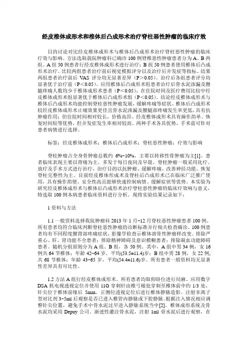 经皮椎体成形术和椎体后凸成形术治疗脊柱恶性肿瘤的临床疗效