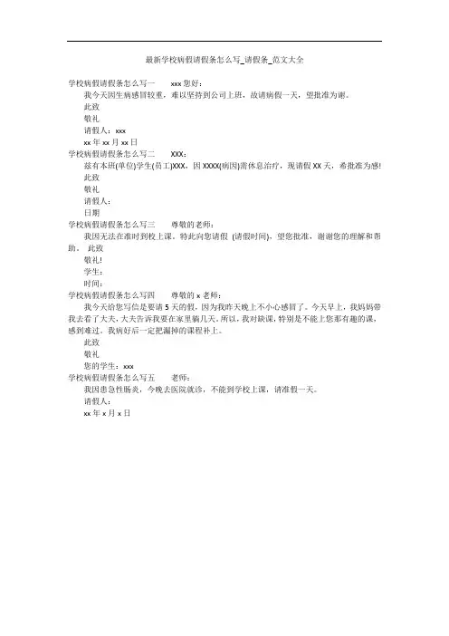 最新学校病假请假条怎么写_请假条_范文大全