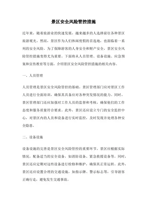 景区安全风险管控措施