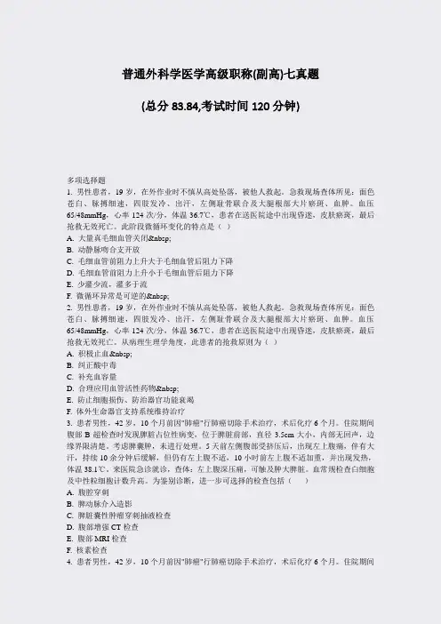 普通外科学医学高级职称(副高)七真题_真题-无答案