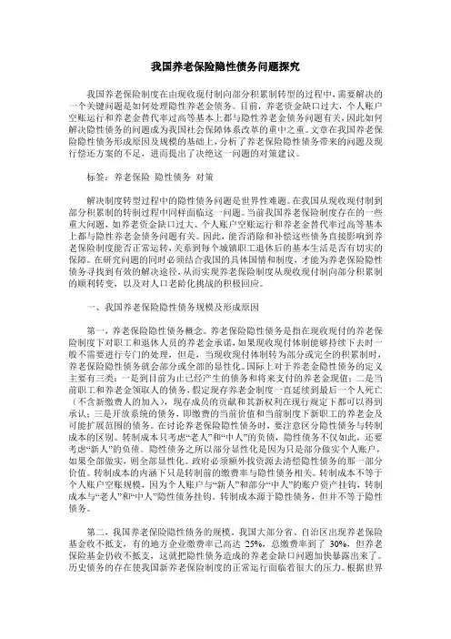 我国养老保险隐性债务问题探究