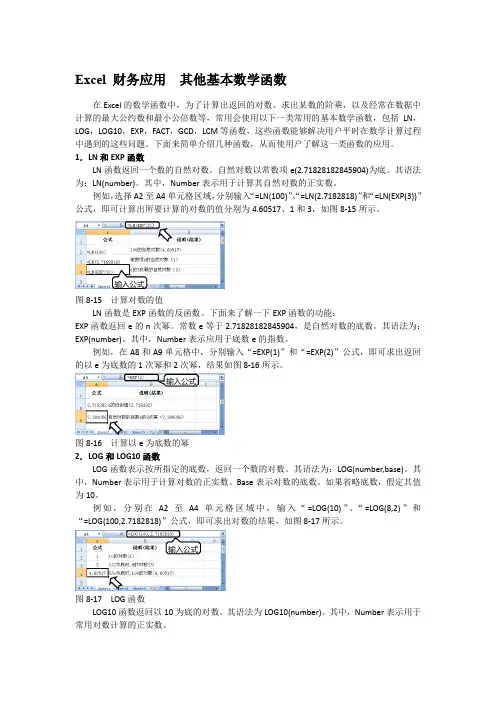 Excel 财务应用  其他基本数学函数