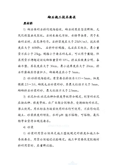 (完整版)砌石施工技术要求