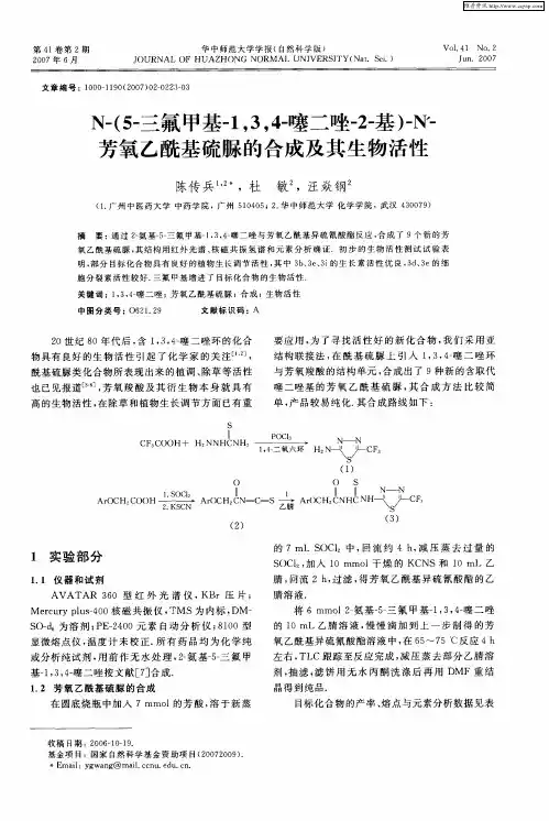 N-(5-三氟甲基-1,3,4-噻二唑-2-基)-N'-芳氧乙酰基硫脲的合成及其生物活性