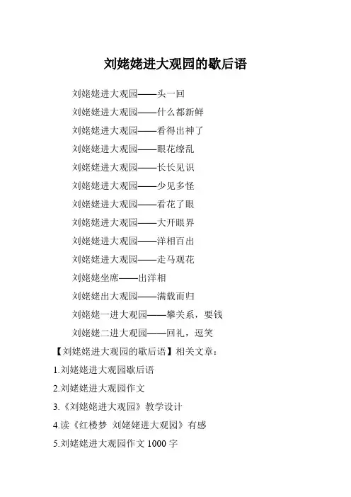 刘姥姥进大观园的歇后语