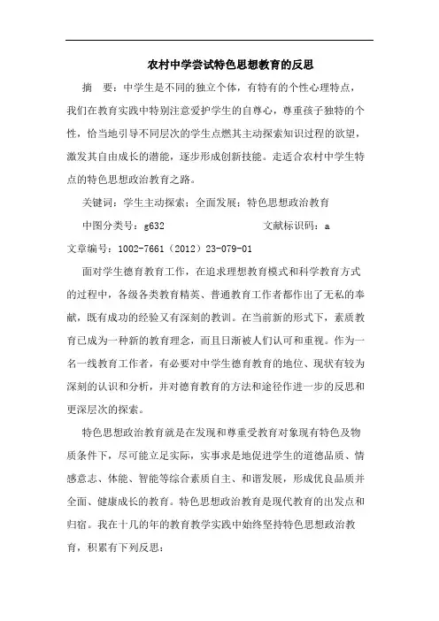 农村中学尝试特色思想教育反思论文
