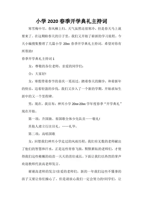  小学2020春季开学典礼主持词