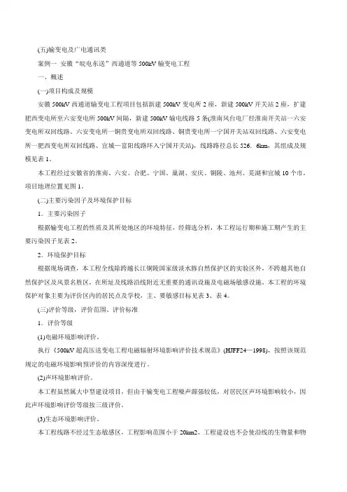 第15讲 输变电及广电通讯类-案例一及规划环境影响评价-案例一