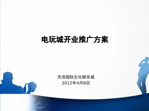 电玩城推广方案资料