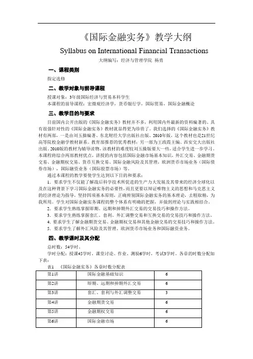 国际金融实务教学大纲
