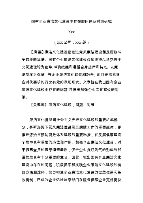 国有企业廉洁文化建设中存在的问题及对策研究