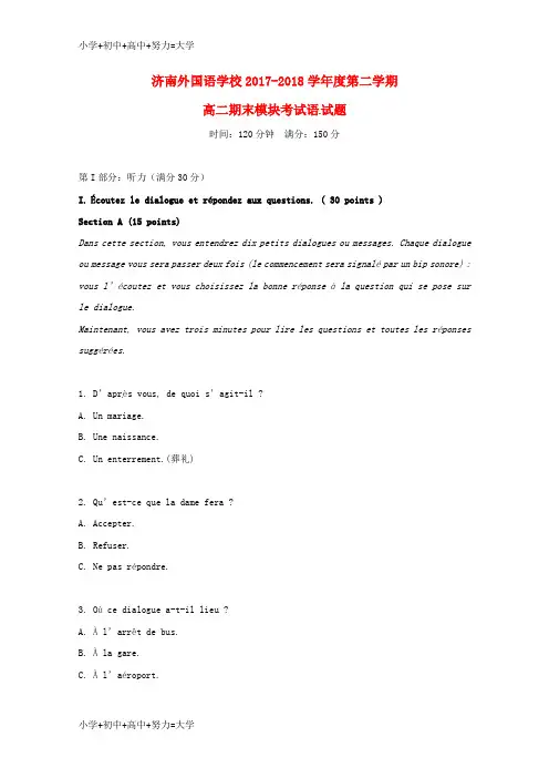 配套K12山东省济南外国语学校2017-2018学年高二法语下学期期末教学质量检测试题