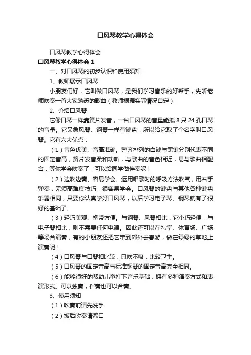 口风琴教学心得体会
