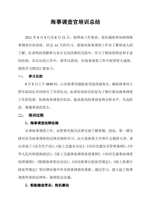 海事调查官培训总结