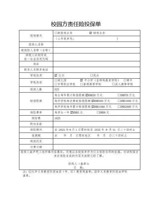 校园方责任险投保单