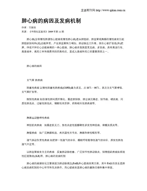 肺心病的病因及发病机制