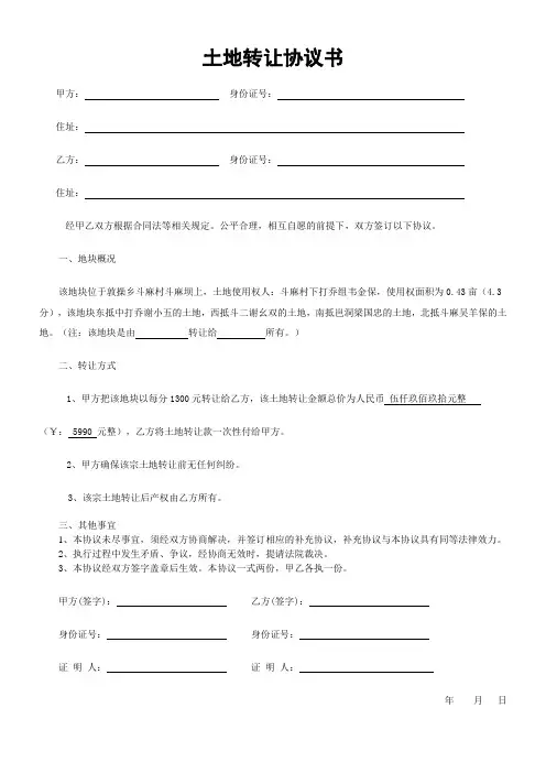 土地转让协议书范本