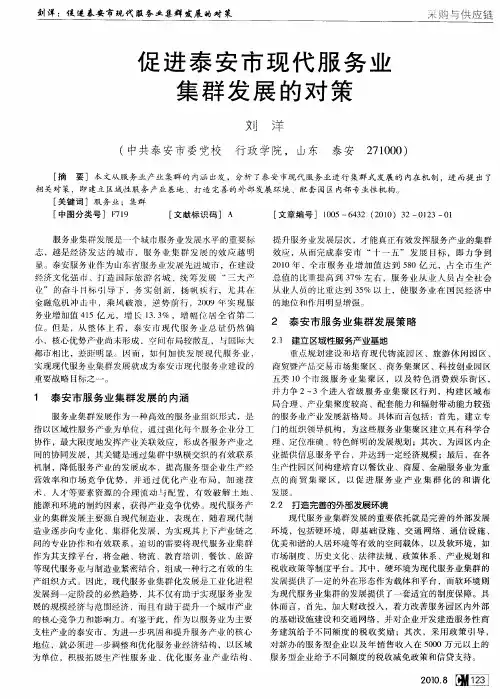 促进泰安市现代服务业集群发展的对策