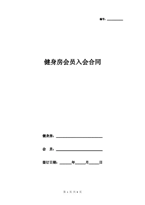 2019年健身房会员入会合同协议书范本