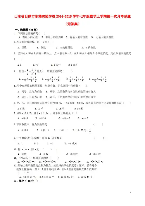 山东省日照市东港实验学校2014-2015学年七年级数学上学期第一次月考试题(无答案)