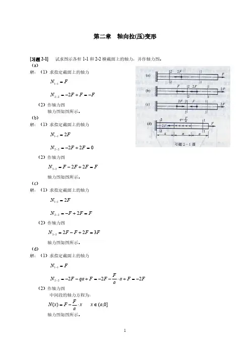 《材料力学》第2章 轴向拉压变形 习题解