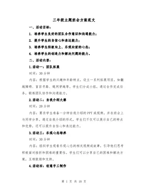 三年级主题班会方案范文(三篇)