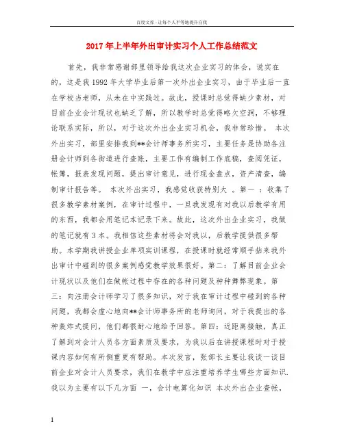 2017年上半年外出审计实习个人工作总结范文
