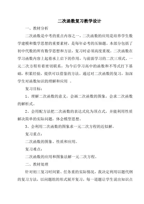 人教版九年级数学上册《二次函数复习》教学设计