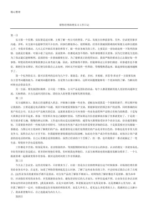 销售经理助理实习工作日记