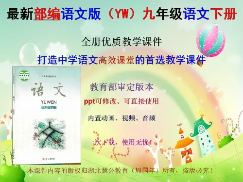 2022年春部编语文版九年级语文下册教学课件
